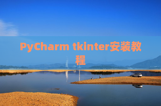 PyCharm tkinter安装教程