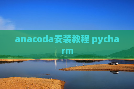 anacoda安装教程 pycharm