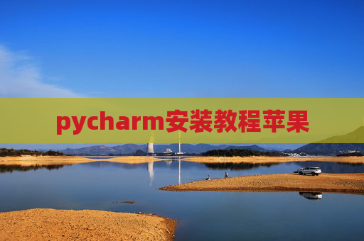 pycharm安装教程苹果